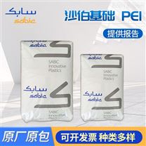 PEI 沙伯基础2110R 玻纤增强级注塑级PEI