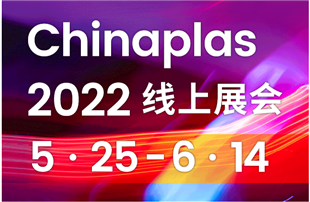 CHINAPLAS 2022 國際橡塑展（線上展）