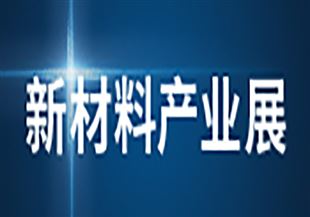第二十三屆中國國際工業博覽會 新材料產業展
