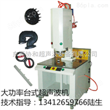 XH-1542上海绝缘板热熔机,深圳电蚊拍塑焊机,广州手电筒熔接机