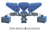 ZCM30-12（带搅拌）住友信易ZCM30-12系列计量式色母混合机（带搅拌）
