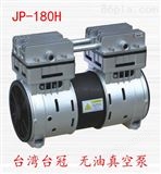 JP-180H中国台湾台冠LED脱气泡真空泵产品*无油*，*免维护