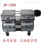 JP-120H中国台湾台冠抽冷媒真空泵产品*无油*，*免维护