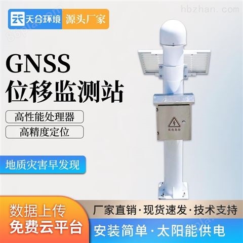 销售GNSS在线监测预警系统