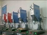供应15K大功率超声波塑焊机、河北塑料焊接设备