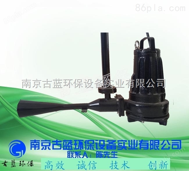 南京古蓝QSB1.5 射流曝气机 深水自吸式射流曝气机 污水预处理