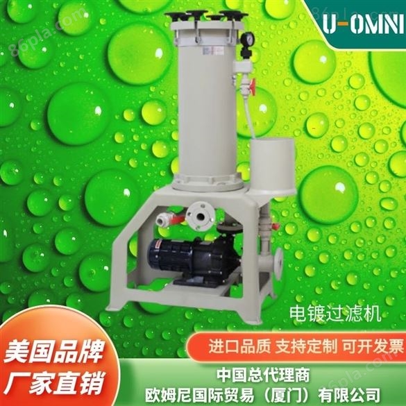 进口耐酸碱过滤器-进口品牌欧姆尼U-OMNI
