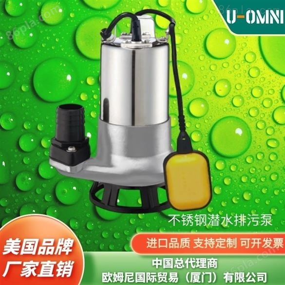 进口不锈钢潜水排污泵-品牌欧姆尼U-OMNI