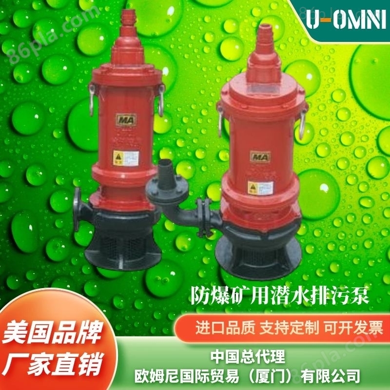 进口不锈钢排污泵-品牌欧姆尼U-OMNI
