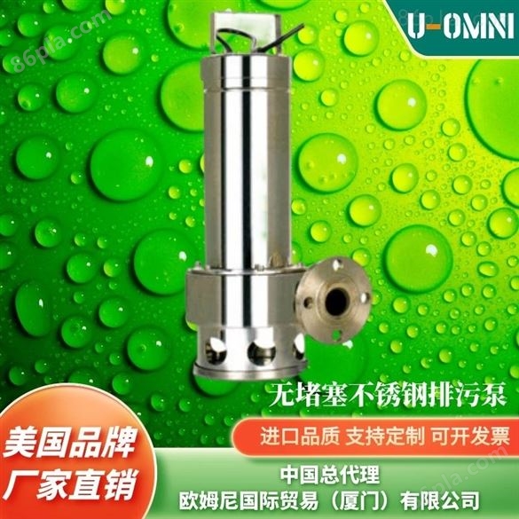 进口不锈钢排污泵-品牌欧姆尼U-OMNI
