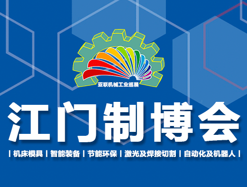 2022第十一届江门机床模具、塑胶及包装机械展览会（时间待定）
