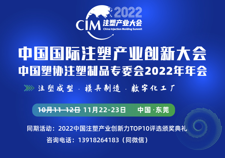 2022中國國際注塑產業創新大會 暨中國塑協注塑制品專委會2022年年會