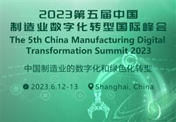 2023第五届中国制造业数字化转型国际峰会