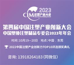 第四届中国注塑产业创新大会 中国塑协注塑制品专委会2023年年会