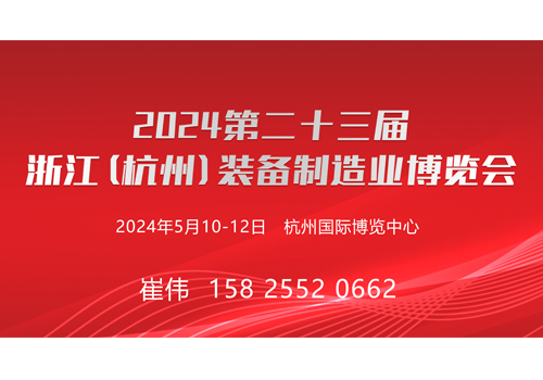2024第二十三届浙江（杭州）装备制造业博览会