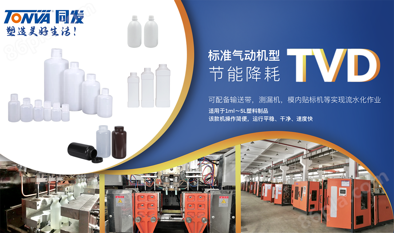 TVD系列小瓶节能环保型吹塑机技术参数