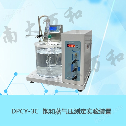 DPCY-3C饱和蒸气压测定实验装置