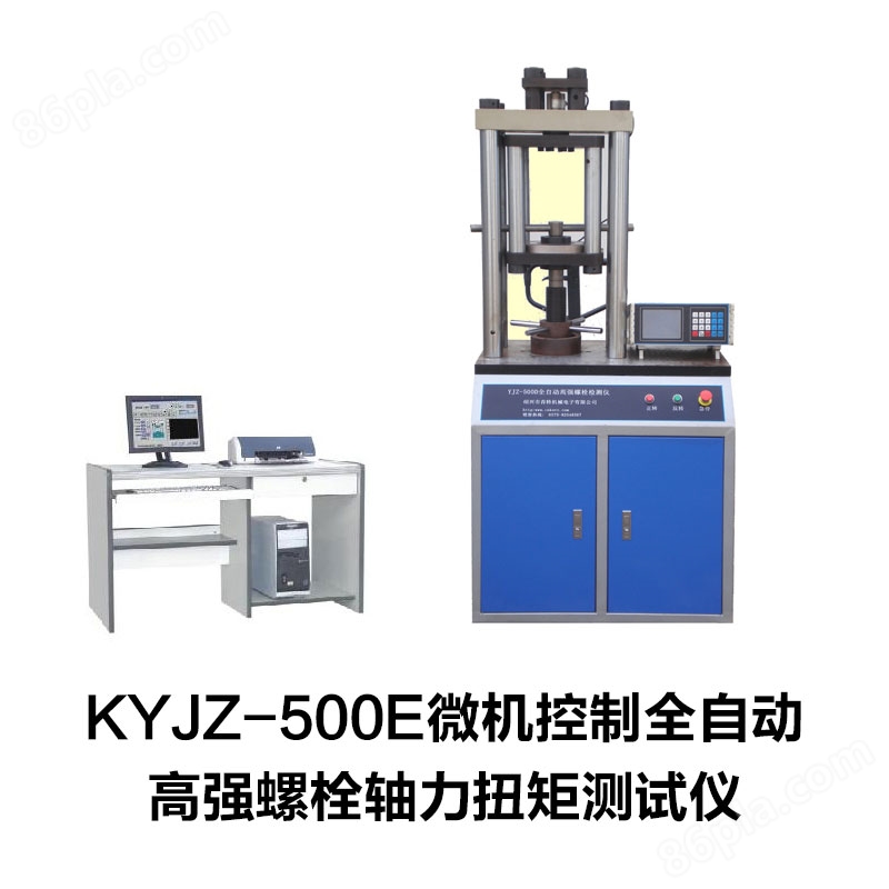 KYJZ-500E微机控制全自动高强螺栓轴力扭矩测试仪