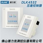 DLK4532压差控制器余压传感器防排烟系统前室楼梯间走道余压监测