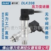 DLK206水压传感器/油压传感器/液压传感器/气压传感器/通用型压力传感器/变送器