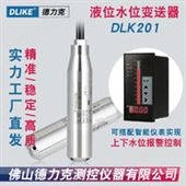 DLK201水库水位变送器|投入式传感器|水池水箱测量探测器