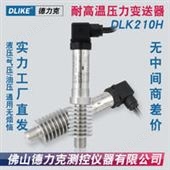 DLK210-485耐高温压力变送器压|液压油压测量|压力传感器