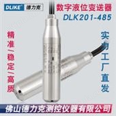 DLK201-485RS485数字信号投入式液位变送器水位传感器|水池水箱水位测量