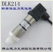DLK214耐腐蚀压力传感器/盐酸压力传感器/腐蚀介质压力传感器技术参数