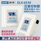 DLK4530压差控制器余压传感器前室楼梯间压差监控系统建筑防烟排烟系统