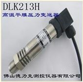DLK213H高温平膜压力传感器|高温齐平膜压力传感器|高温卫生型压力传感器技术参数