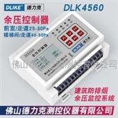 DLK4560余压控制器|前室楼梯间压差传感器|高层建筑旁通泄压阀控制|余压监控系统
