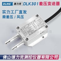 DLK301气体差压传感器|管道气体差压传感器|风管内外压差传感器