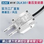 DLK301DLK301气体差压传感器|管道气体差压传感器|风管内外压差传感器