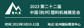 2022杭州塑機展