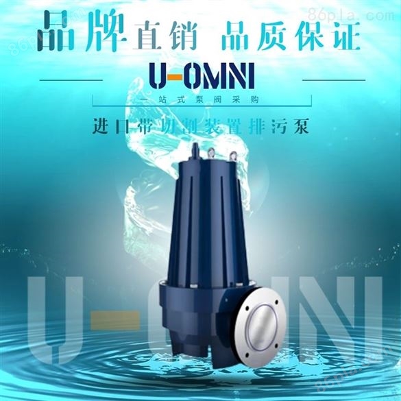 进口不锈钢排污泵-美国欧姆尼U-OMNI